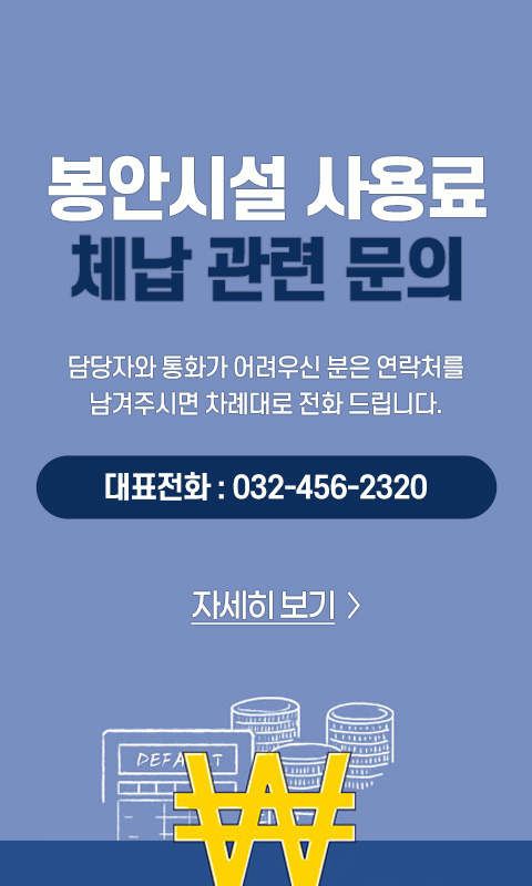 봉안시설 사용료 체납 관련 문의
담당자와 통화가 어려우신 분은 연락처를 남겨주시면 차례대로 전화 드립니다.
대표전화 032-456-2320
자세히보기