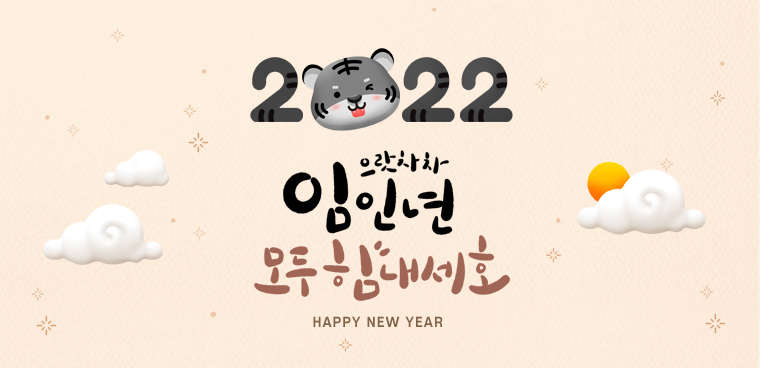 2022 으랏차차 임인년 모두 힘내세호 HAPPY NEW YEAR