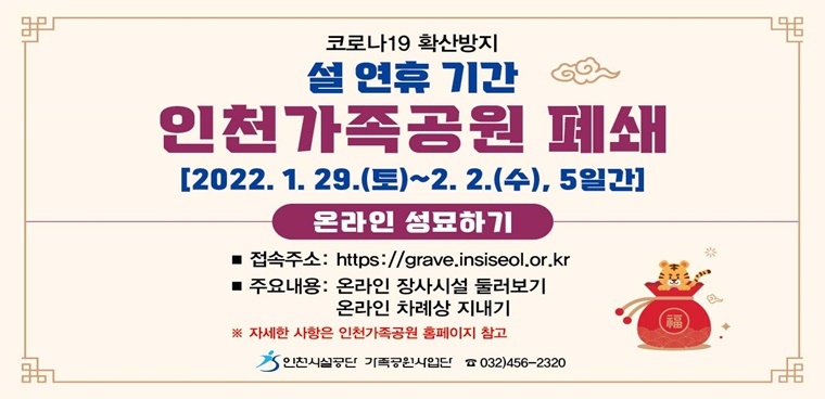 2022년 인천가족공원 설 명절 임시 폐쇄[2021. 1. 29.(토) ~ 2. 2.(수)]