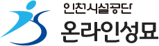 인천시설공단 온라인성묘